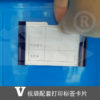 V视袋配套打印标签